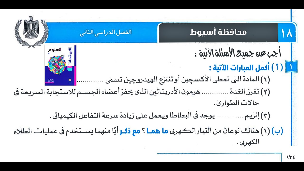 حل امتحان محافظة 18 أسيوط علوم ثالثه اعدادي ترم ثان 2025 صفحه 134 الي 137
