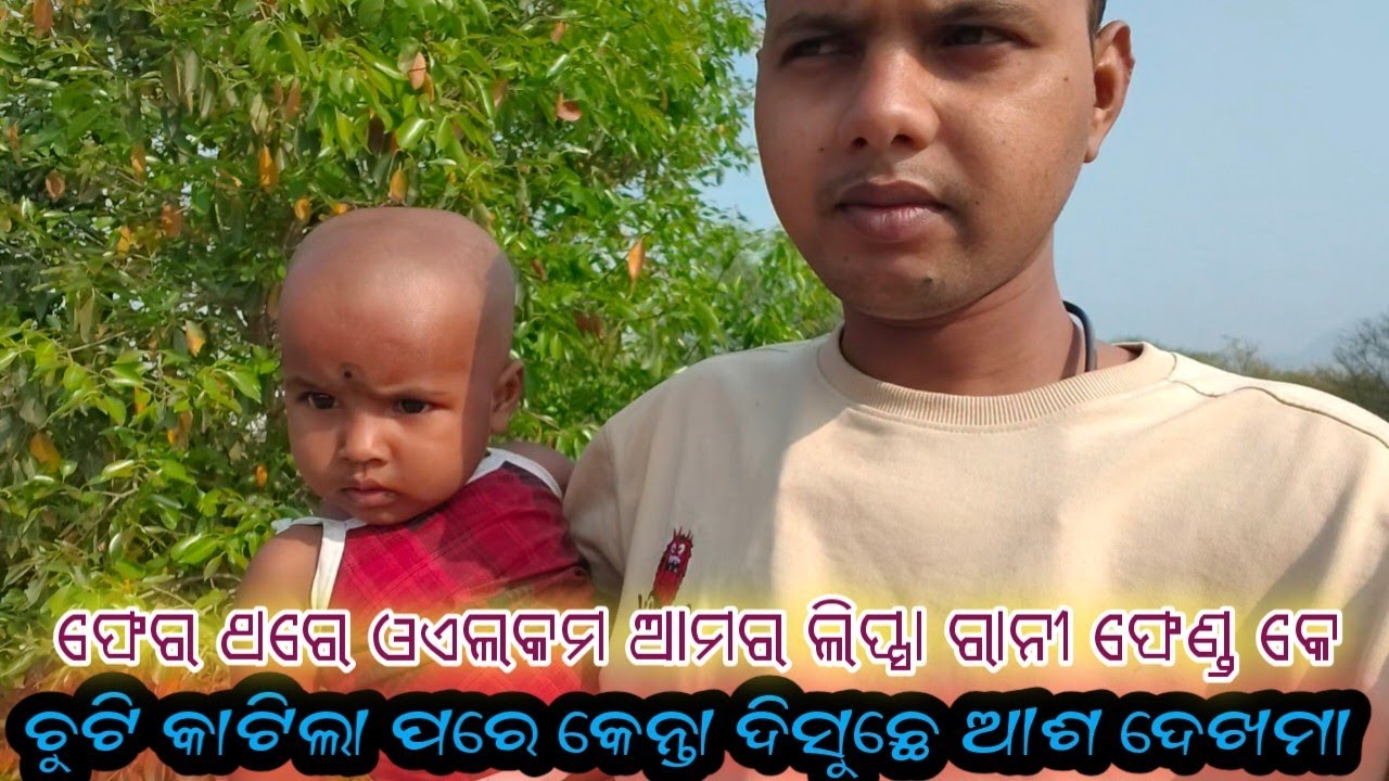 ଆମର ଲିପ୍ସା ରାନୀ ର ନାଡୁ ଭିଡ଼ିଓ ଆଜି ଦେଖମା ramakanta bishi and lipsha bishi video 