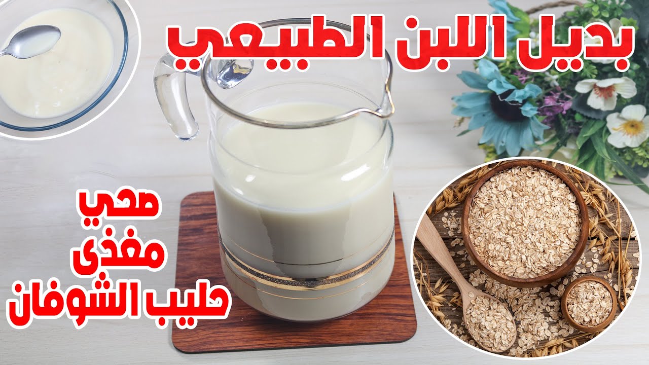 بديل اللبن الطبيعي حليب نباتي اقتصادي وصحي ومفيد طريقة عمل حليب الشوفان