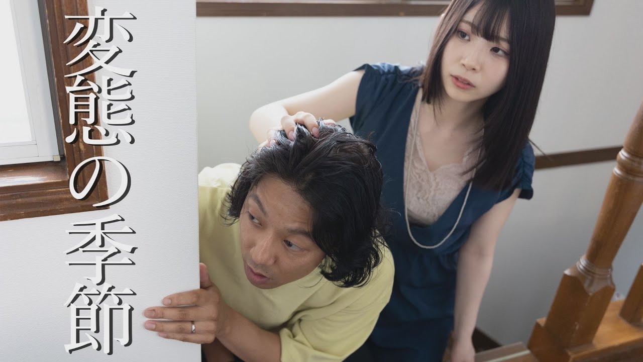 映画『変態の季節』予告編