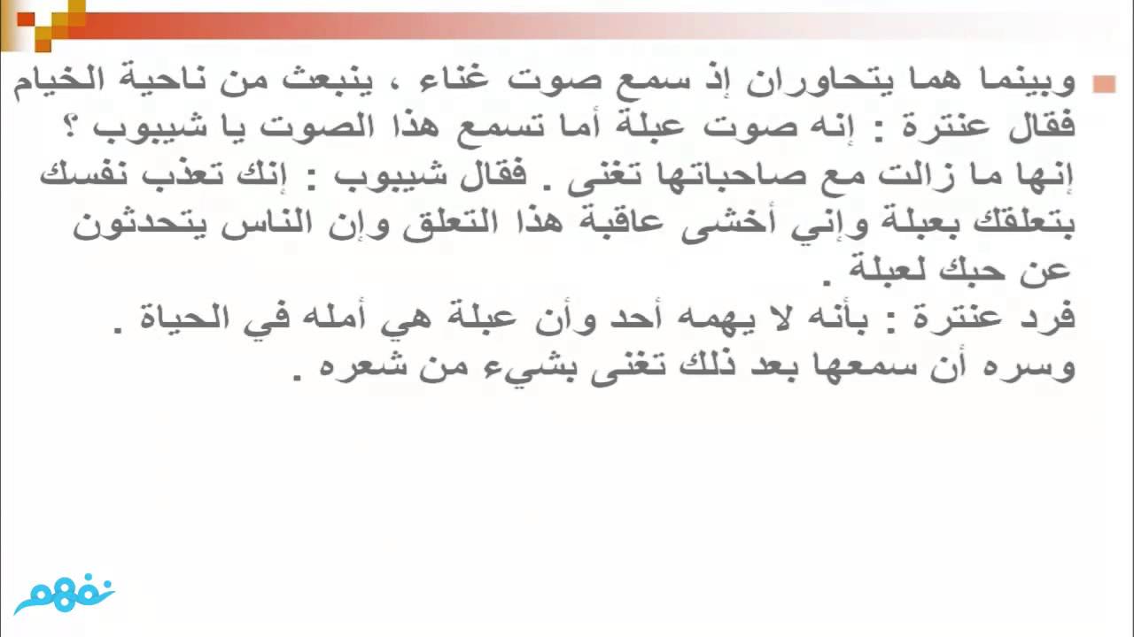 ملخص الفصل الثاني - من قصة عنترة بن شداد - للصف الأول الثانوي - موقع نفهم - موقع نفهم