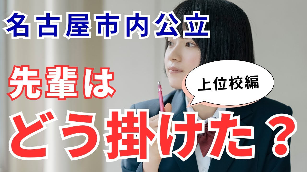 【桜台/名東/昭和/天白/松蔭/名古屋南の掛け合わせ】名古屋市内公立高校先輩はどう掛け合わせた？【上位校編】