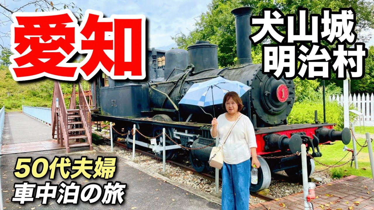 【ノア車中泊】歴史ロマンに浸る！国宝・犬山城＆明治村｜SA快適車中泊の愛知旅