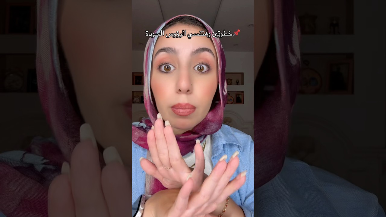 خطوتين لازالة الرؤوس السودا تماما💯✅no blackheads 