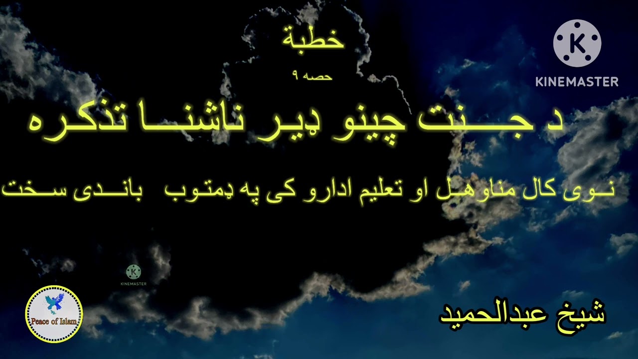 Sheikh abdul hameed pashto bayan jannat ke da cheno nashna tazkera new year manawal