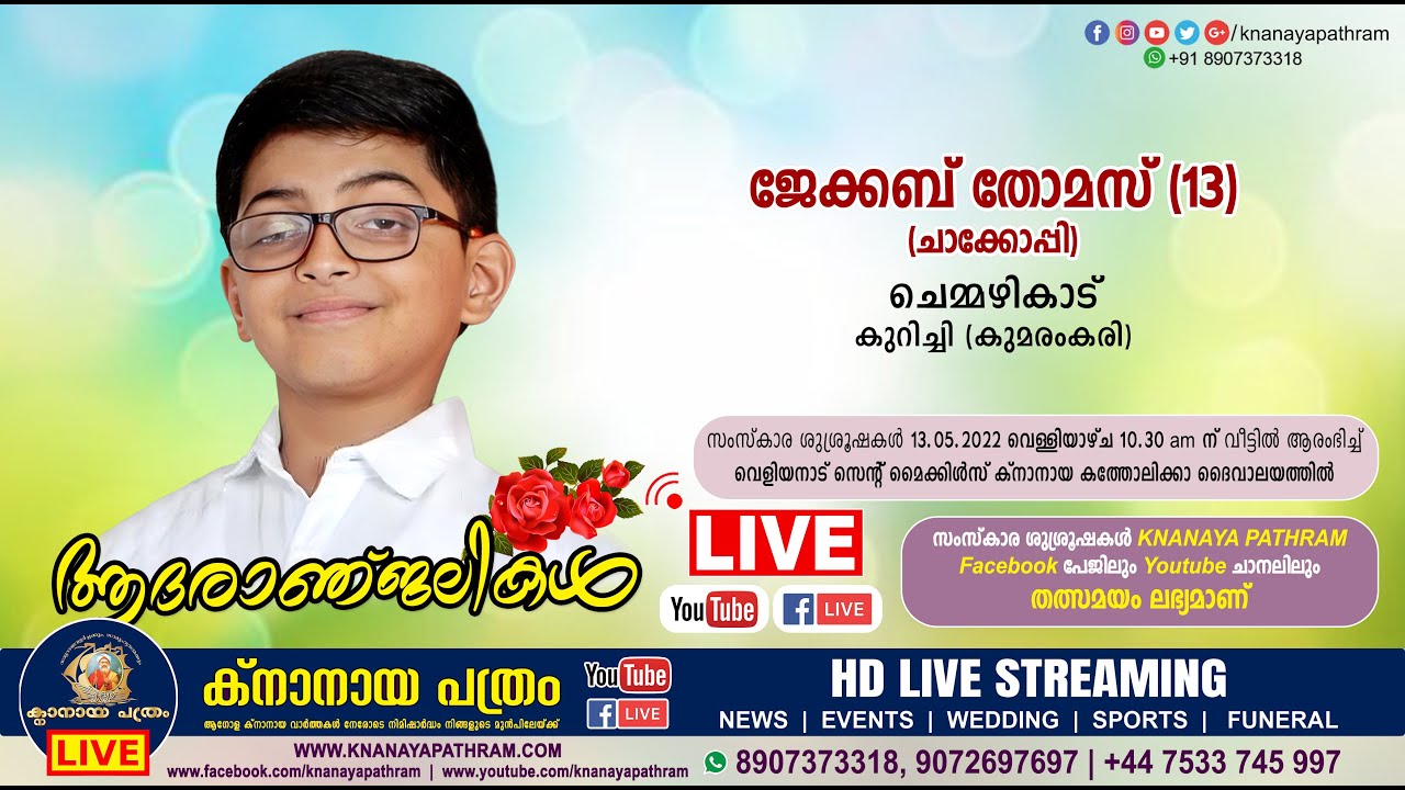 വെളിയനാട്  ജേക്കബ് തോമസ് (13, ചാക്കോപ്പി) | Funeral service LIVE | 13.05.2022