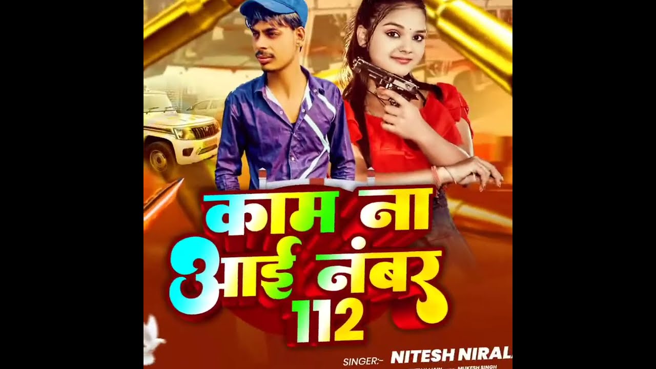 #काम आई ना नम्बर 112/नितेश निराला,ka new rangdari #song kam aai na 112