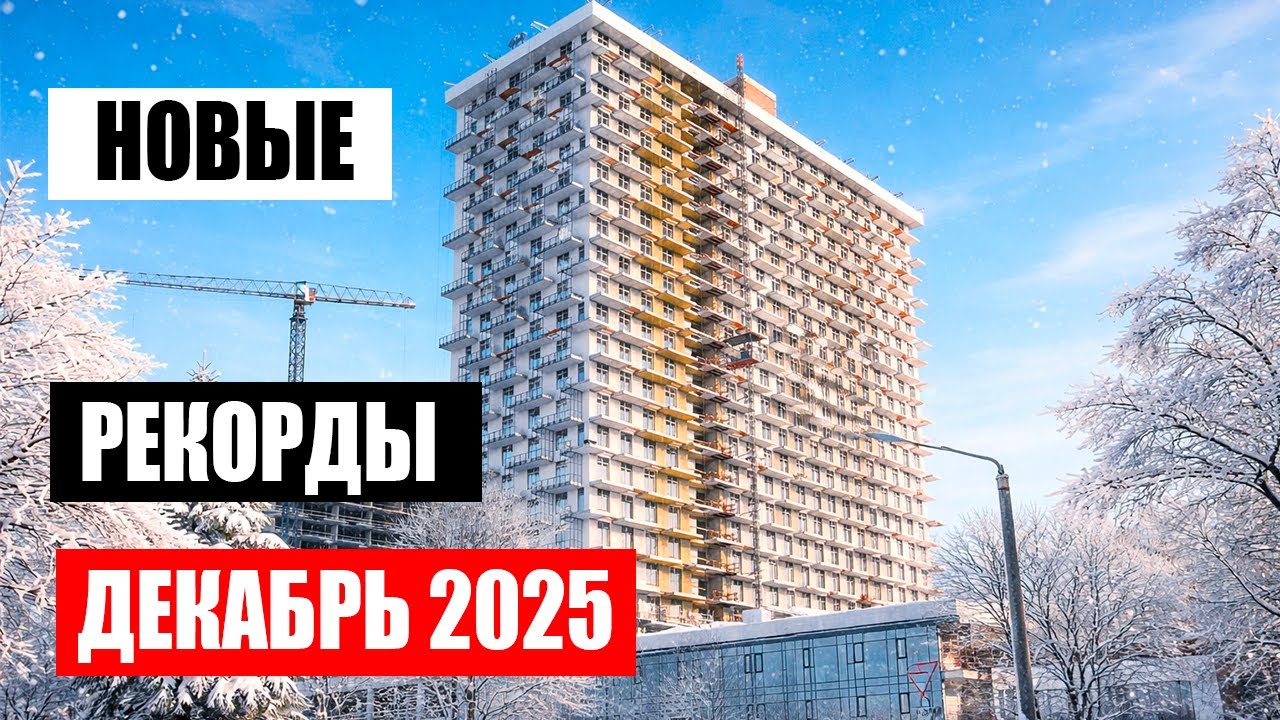 Продажи недвижимости в декабре. Я в ШОКЕ от этих сделок