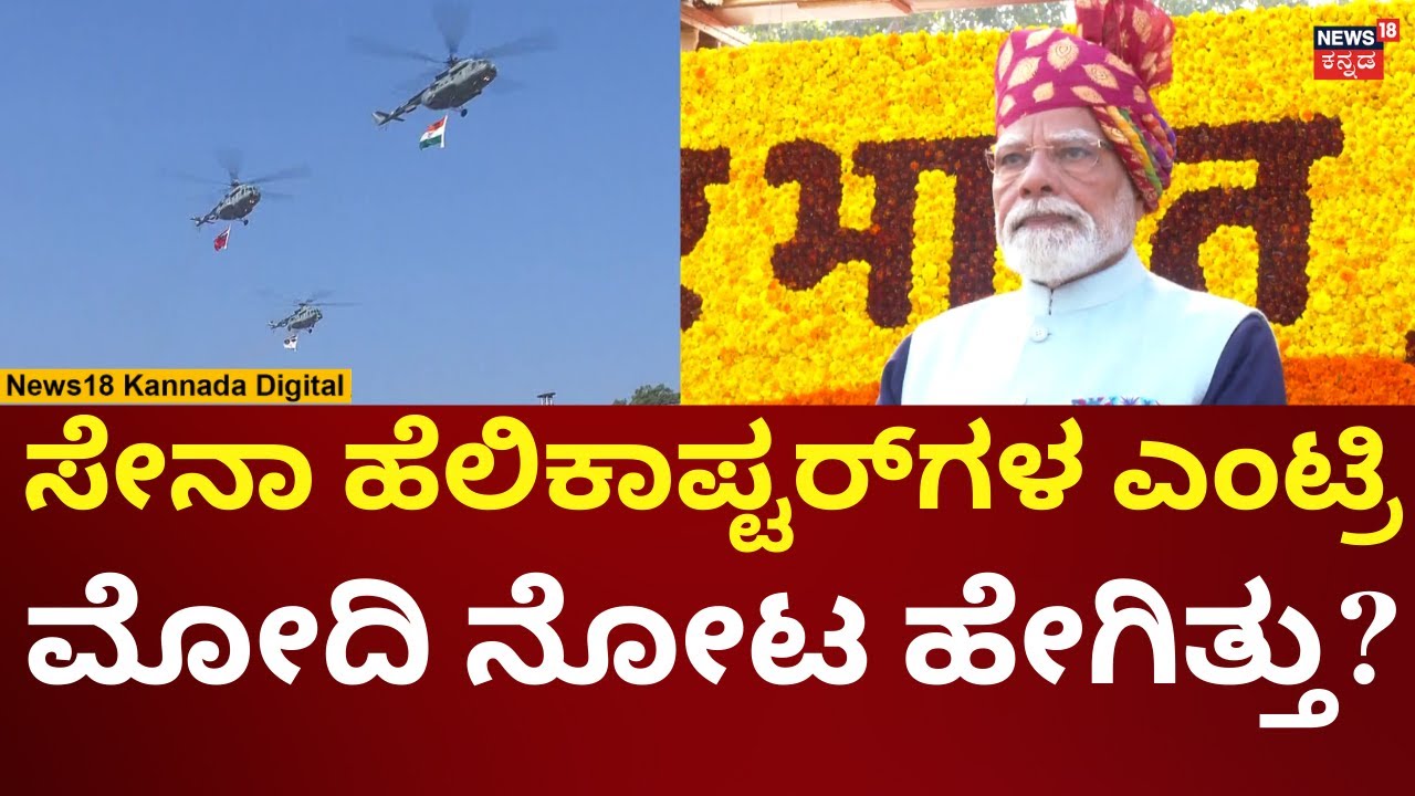 77th Republic Day Celebration | ಪರೇಡ್​​ನಲ್ಲಿ ಸೇನಾ ಹೆಲಿಕಾಪ್ಟರ್​​ಗಳ ಶಕ್ತಿ ಪ್ರದರ್ಶನ | N18V