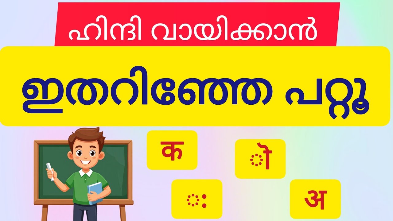 ✍️അക്ഷരത്തോടൊപ്പം ഹിന്ദി ചിഹ്നങ്ങൾ ചേർത്ത് വായിക്കാം📕 | हिंदी मात्राऍं | Hindi Basic in Malayalam 