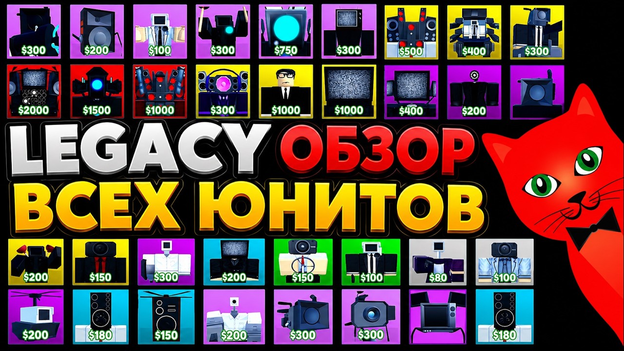 [LEGACY] Обзор ВСЕХ юнитов в ТТД роблокс | Toilet Tower Defense roblox | Все туалеты в ЛЕГАСИ