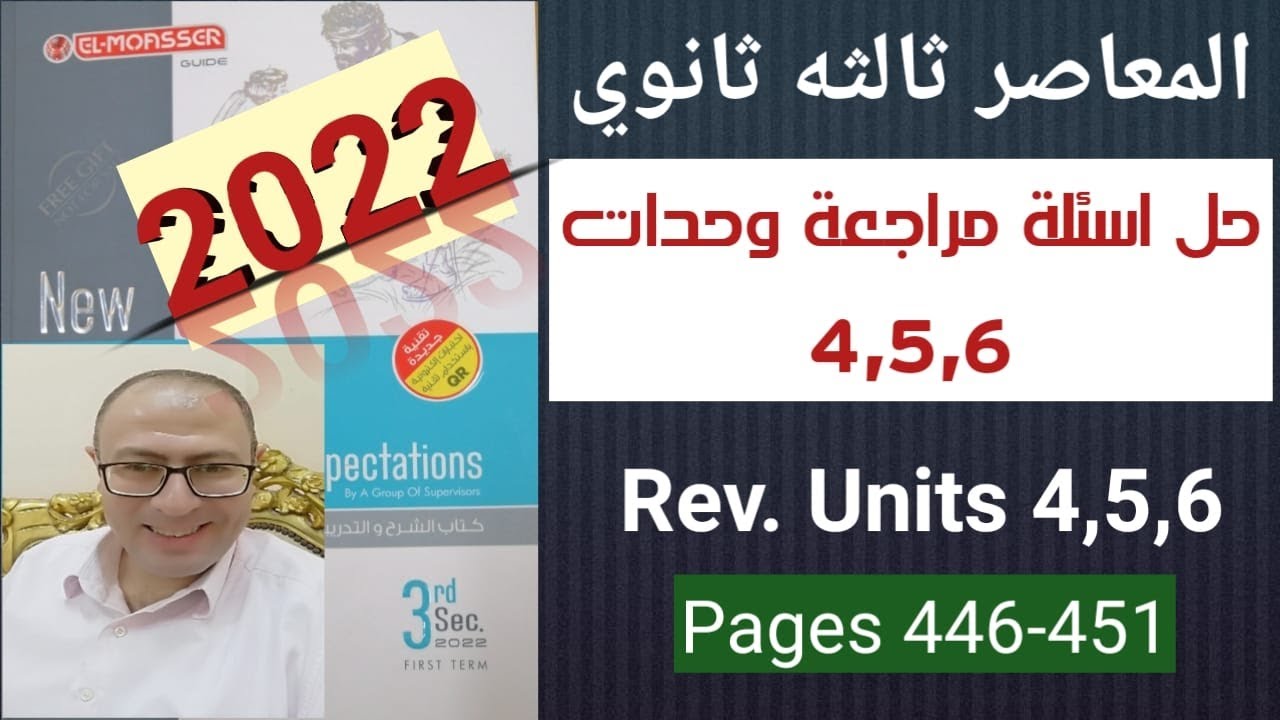 حل كتاب المعاصر مراجعة وحده 4-5-6 ص 446-451