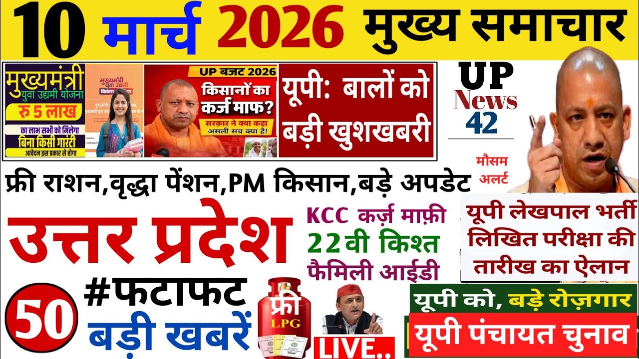 UP Breaking News 10 मार्च 2026 | Uttar Pradesh News | Up News Today | Cm Yogi | Up Latest News,