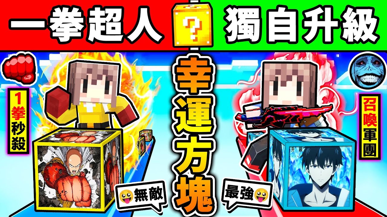 Minecraft 幸運方塊❤️回來啦【頂尖對決❤動漫幸運方塊】😂!! 一拳超人【攻擊力999億】我獨自升級【暗影軍團】!! 誰會贏【２種最強♂裝備大ＰＫ】超浮誇⭐幸運賽跑 !!