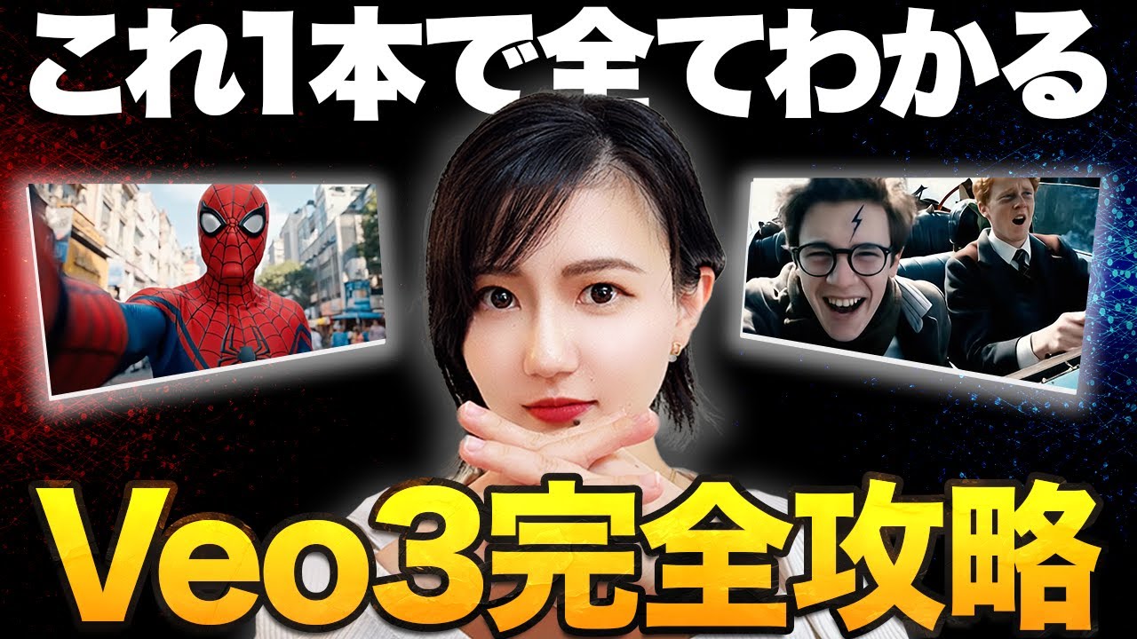 【20分でわかる】Veo3で映画級のAI動画の作り方【プロンプト・動画生成AIとの比較】