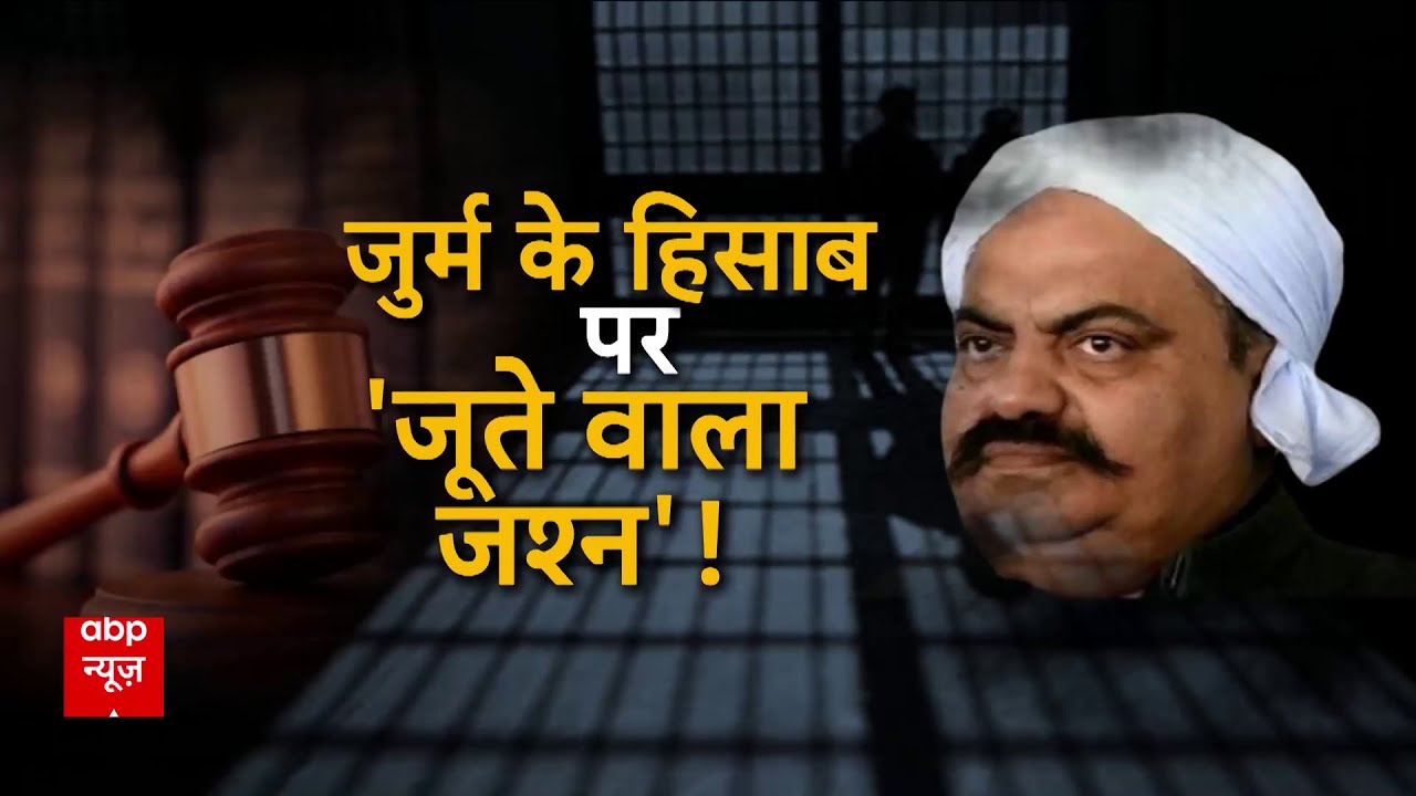 Atiq Ahmed LIVE Update : गुनाह के गौडफादर को उम्रकैद, मिट्टी में मिला माफिया का 'दहशत लोक' | Sansani