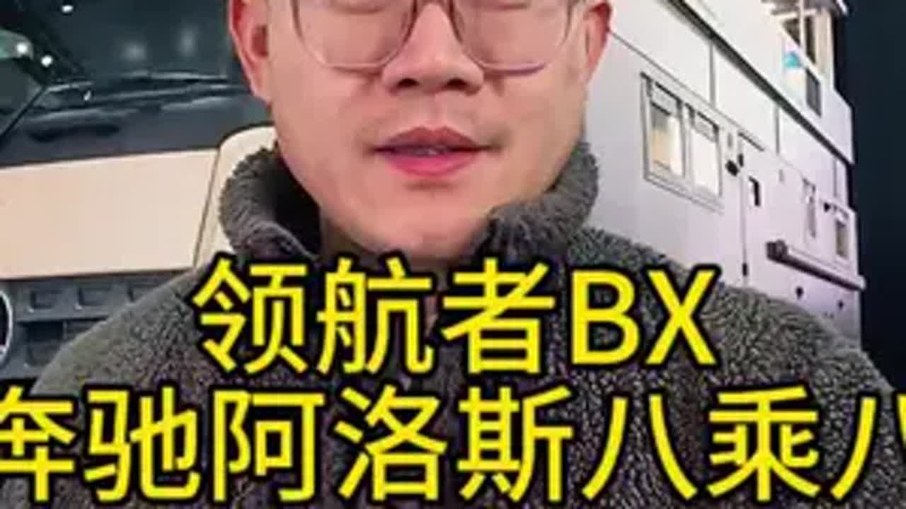 领航者BX，奔驰阿洛斯八乘八介绍诺马迪森越野房车奔驰阿洛斯