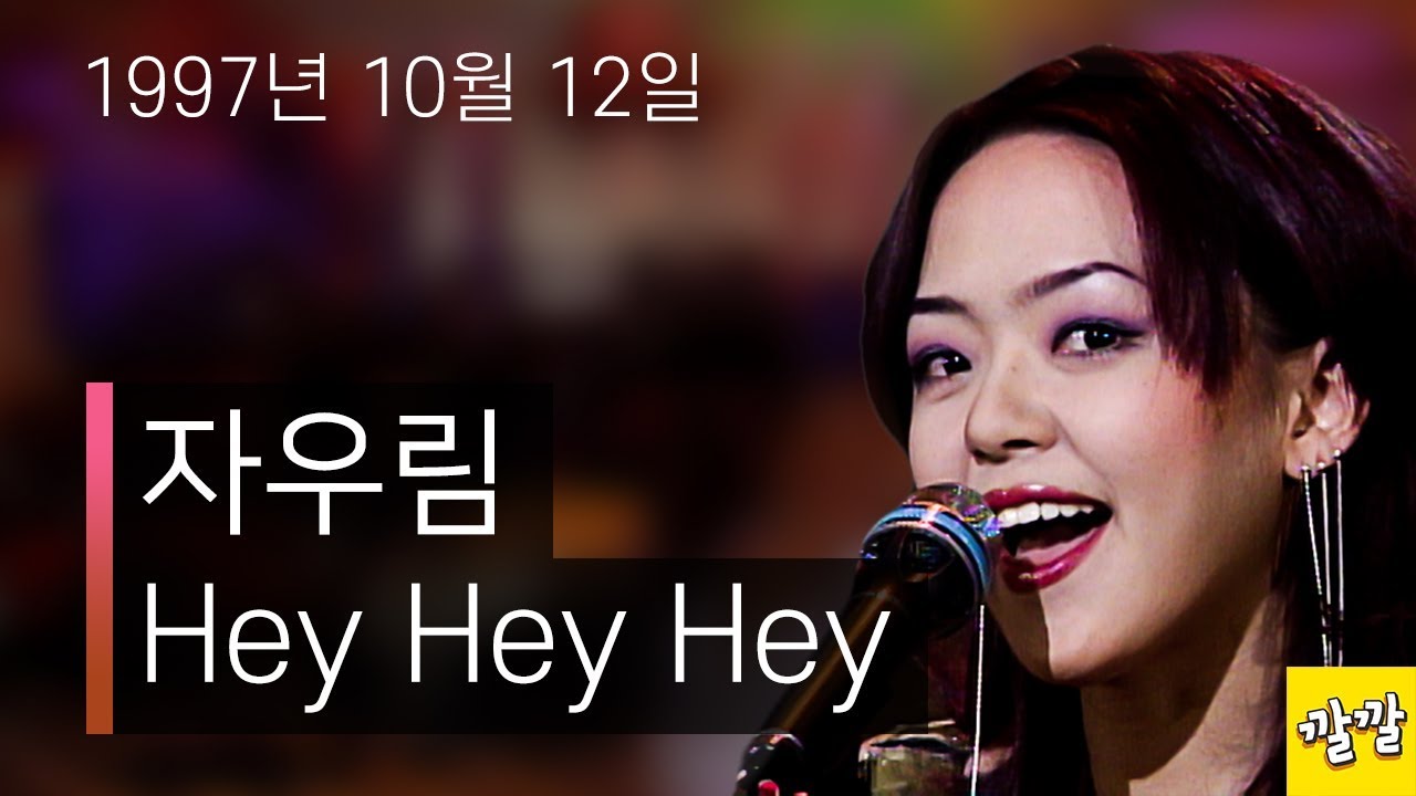 자우림 - Hey Hey Hey (1997년 10월 12일)