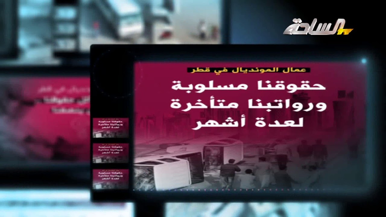 فاصل أزمة قطر مع عمالة المونديال