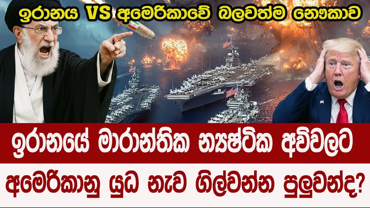 වඩා බලවත් අමෙරිකාවේ යුද නැවද? ඉරාන න්‍යෂ්ටික අවිද?