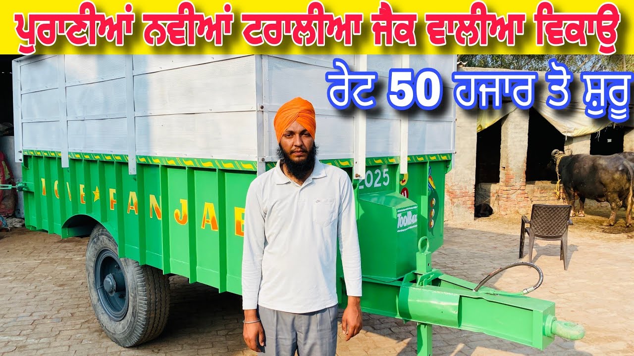 ਨਵੀਆਂ ਪੁਰਾਣੀਆਂ ਟਰਾਲੀਆ ਜੈਕ ਵਾਲੀਆ ਵਿਕਾਉ ਬਹੁਤ ਘੱਟ ਰੇਟ 50 ਹਜਾਰ ਤੋ ਸ਼ੁਰੂ 🔥🔥 tractor sauda