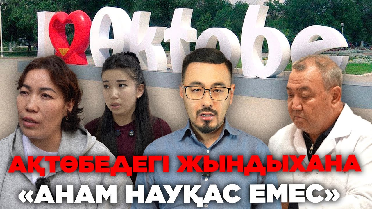 АҚТӨБЕДЕГІ ЖЫНДЫХАНА: «АНАМ НАУҚАС ЕМЕС»
