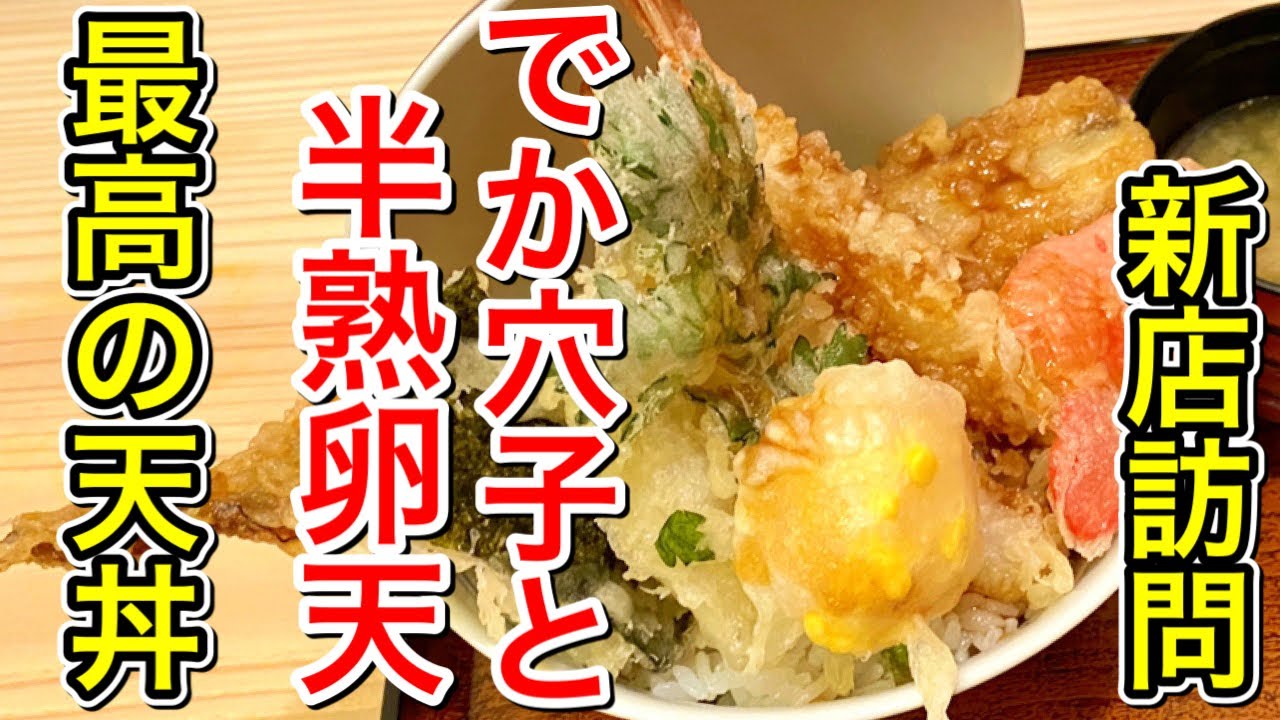 【仙台グルメ】話題の新店訪問！牛カツ？いや、俺は超でか穴子と半熟の玉子の天ぷらがうまい天丼でお願いします。仙台市青葉区一番町【揚げ門 なり多】