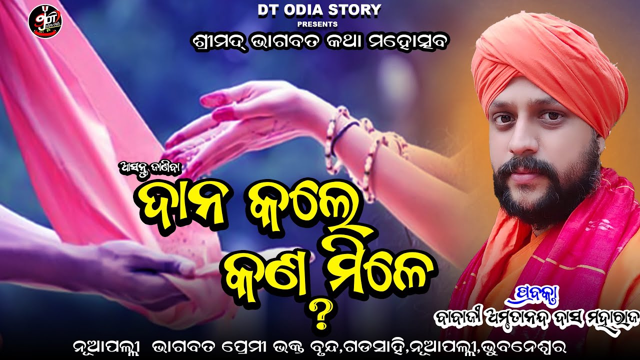 ଦାନ କଲେ କଣ ଫଳ ମିଳେ ? dana kale kan paiba ?