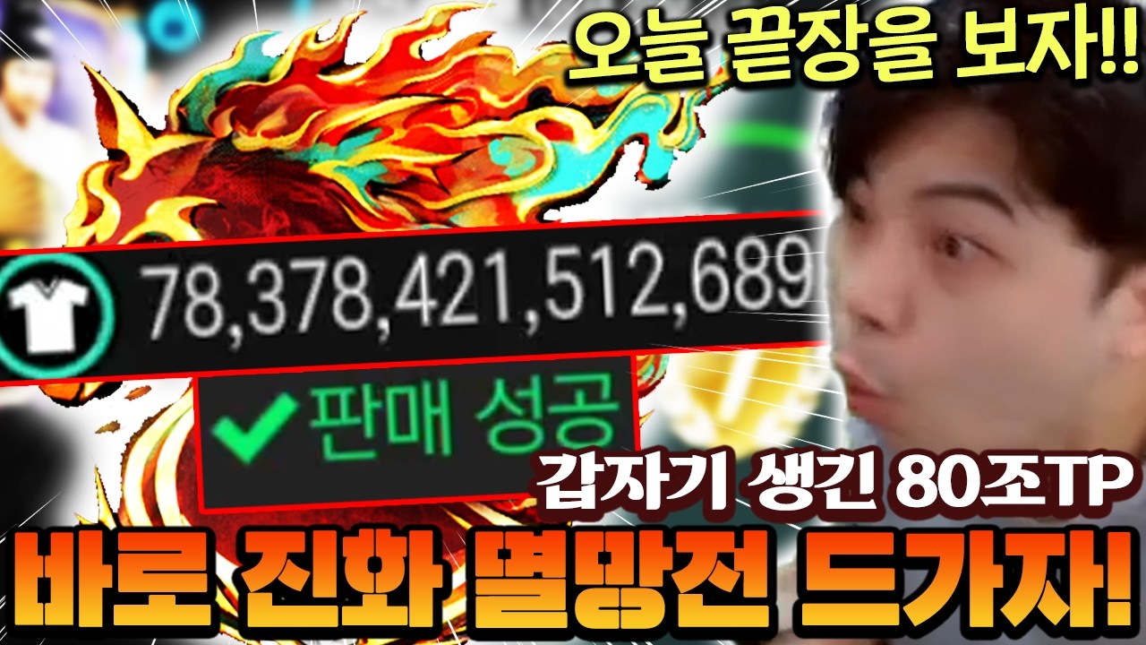 갑자기 80조TP가 생겨서 진화 멸망전 해봤습니다! 오늘 진짜 끝장을 보자!! | FC모바일