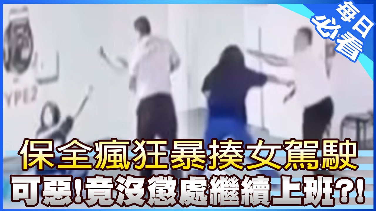 【每日必看】可惡! 保全瘋狂暴揍女駕駛 沒懲處繼續上班?!  20260206