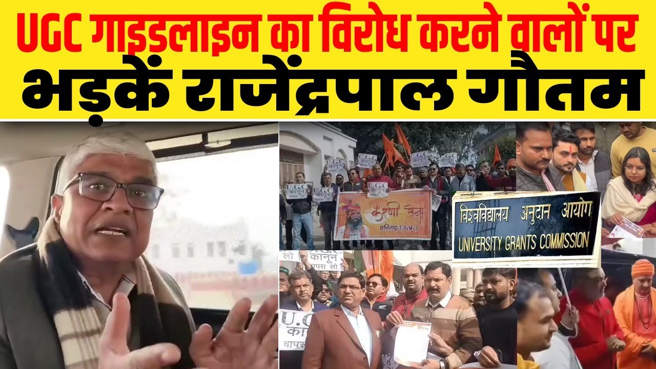 UGC गाइडलाइन का विरोध करने वालों पर भड़कें राजेंद्रपाल गौतम| Dalit Dastak