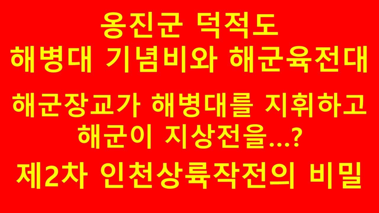 옹진군 덕적도 해병대 기념비와 해군육전대의 비빌