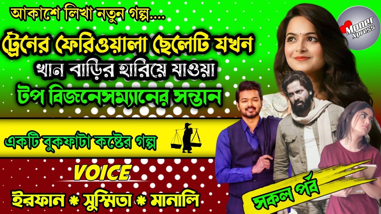 ট্রেনের ফেরিওয়ালা ছেলেটি যখন খান বাড়ির হারিয়ে যাওয়ার টপ বিজনেসম্যান সন্তান || A to Z Episode