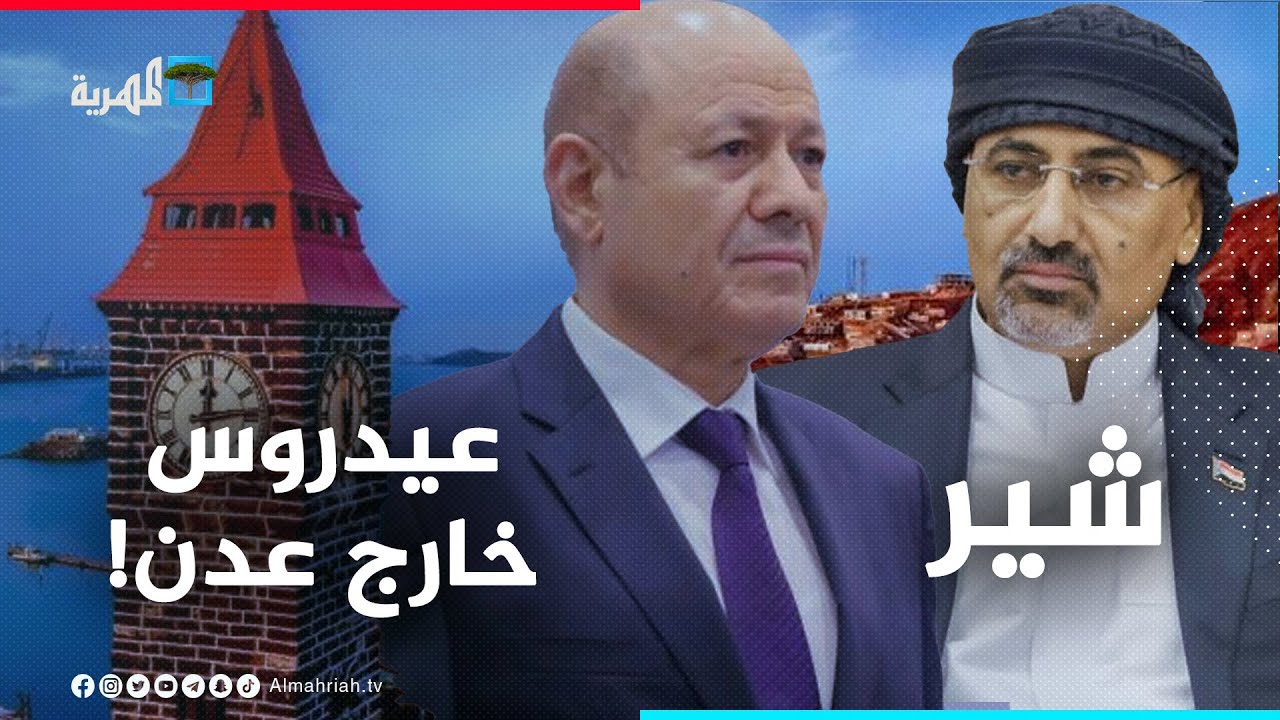 هل نجح رشاد العليمي في إبعاد عيدروس عن عدن أخيرًا؟ | شير