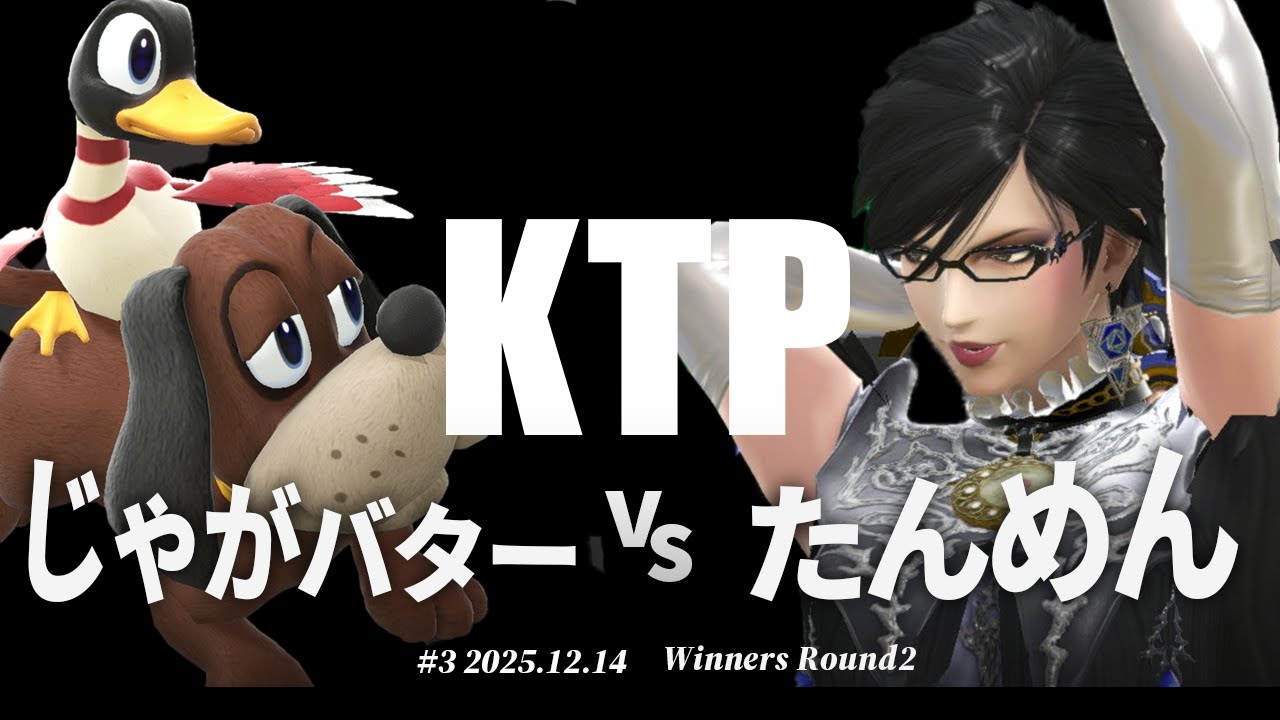 KTP#3[WR2] じゃがバター(ダックハント) VS たんめん(ベヨネッタ) 