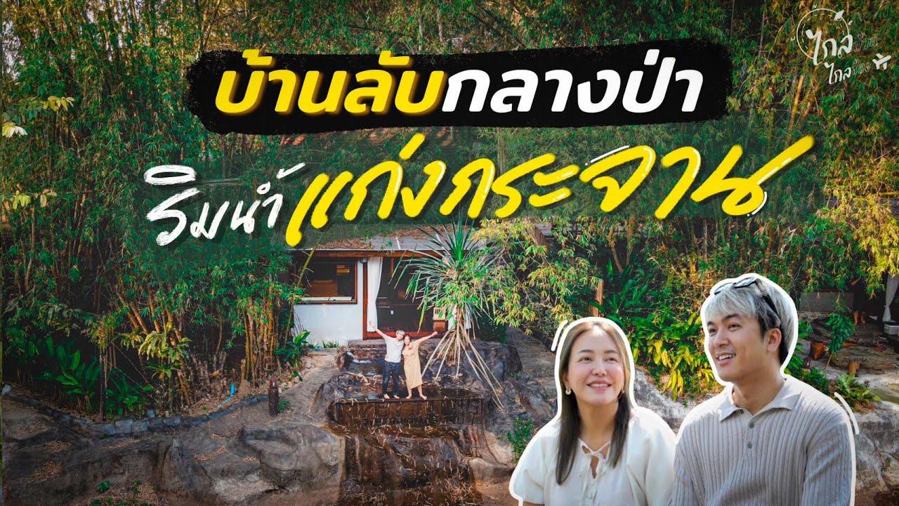 เที่ยว แก่งกระจาน คนละเแค่หนึ่งพัน บ้านลับมีน้ำตกไหลมาหน้าบ้าน | IceBank Diary