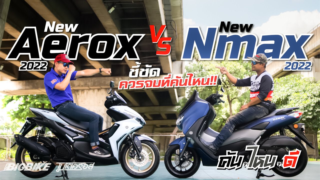 คันไหนดี :  รีวิว New Aerox ปะทะ New Nmax ตัวใหม่ 2022 ...คันไหนจบได้!!?