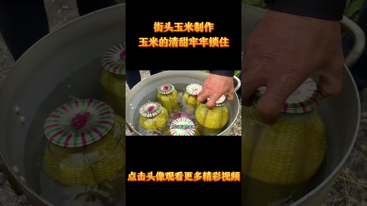 街头玉米制作，在糖水的维系下，玉米的清甜得以牢牢锁住，#玉米 #美食 #制作过程 #科普