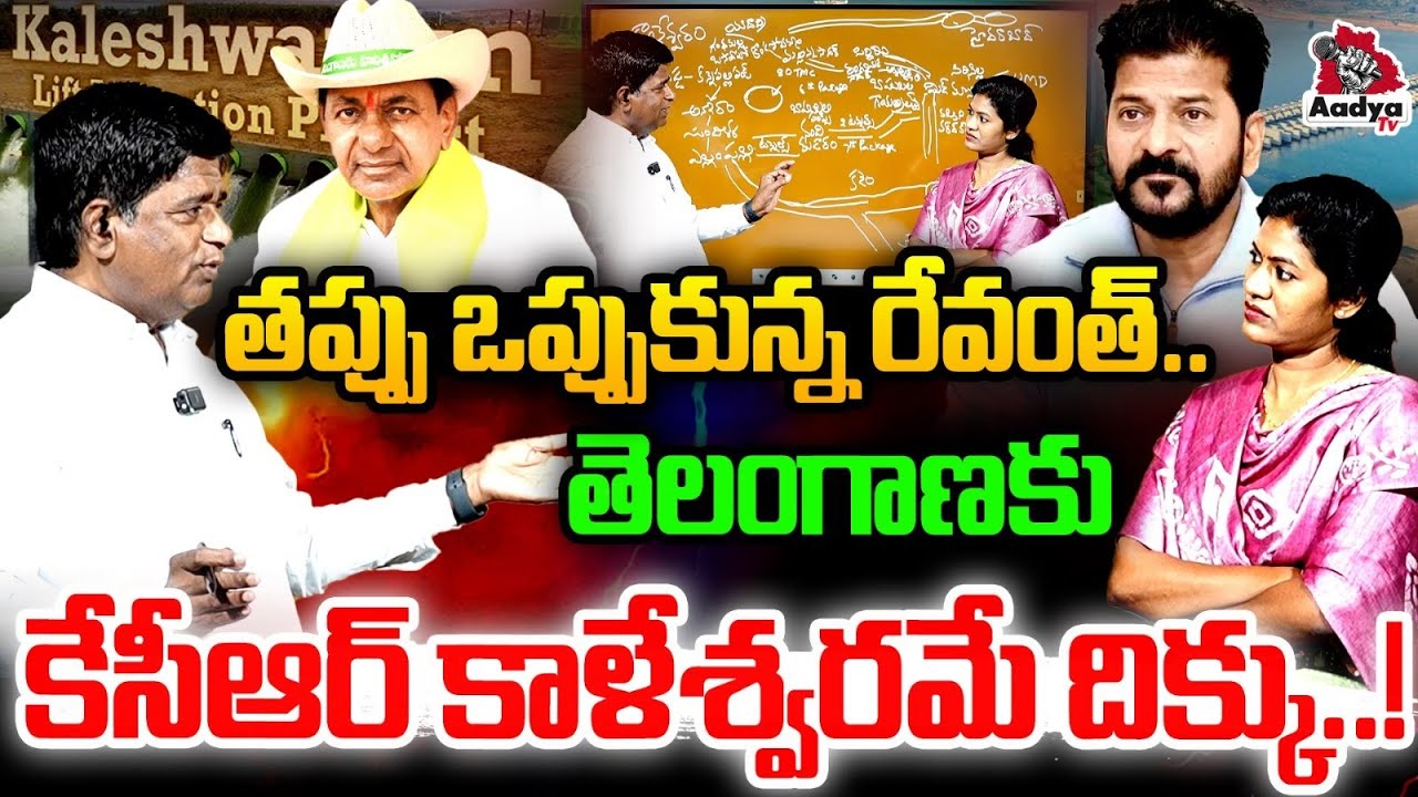 రేవంత్ కు చెంపచెళ్ళు..!| V Prakash Furious Counter to Revanth Reddy | Kaleswaram Project | Aadya TV