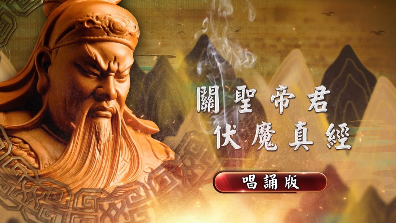 《關聖帝君伏魔真經》唱誦版 Guan Sheng Di Jun Fu  Mo Zhen Jing (chanting version)