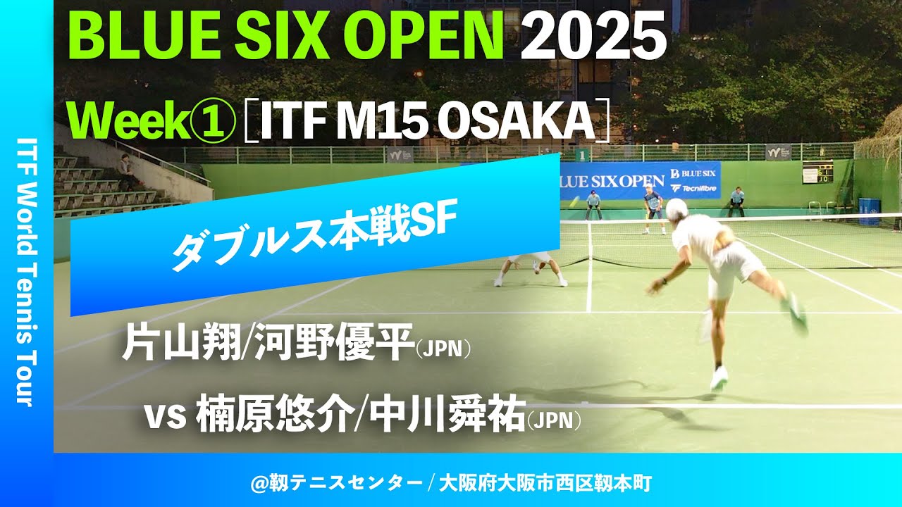 #超速報【B6OP2025大阪Week①/SF】楠原悠介/中川舜祐(JPN) vs 片山翔/河野優平(JPN) BLUE SIX OPEN 2025 大阪 Week1