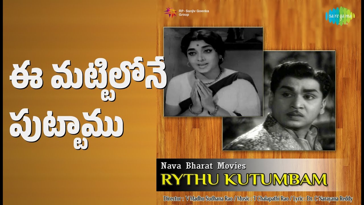 ఈ మట్టిలోనే పుట్టాము | Rythu Kutumbam | Chorus | Ghantasala Songs | Akkineni Nageswara Rao