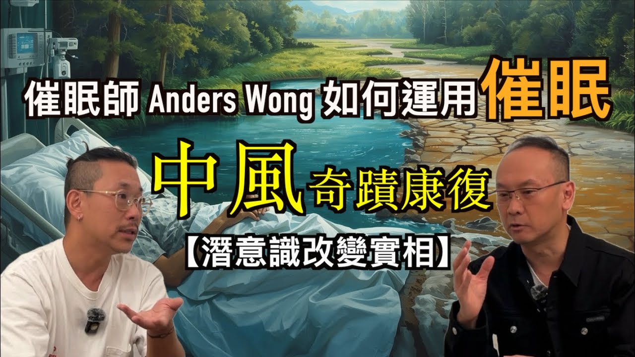 催眠師Anders Wong親身經歷！自我催眠助中風復元真相大揭秘｜微意識改寫人生！催眠師教你發掘天賦走向成功