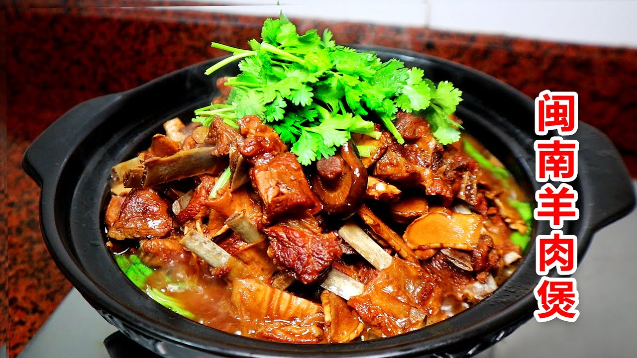 羊肉在泉州特色做法，1锅要焖2小时，滋补又美味！
