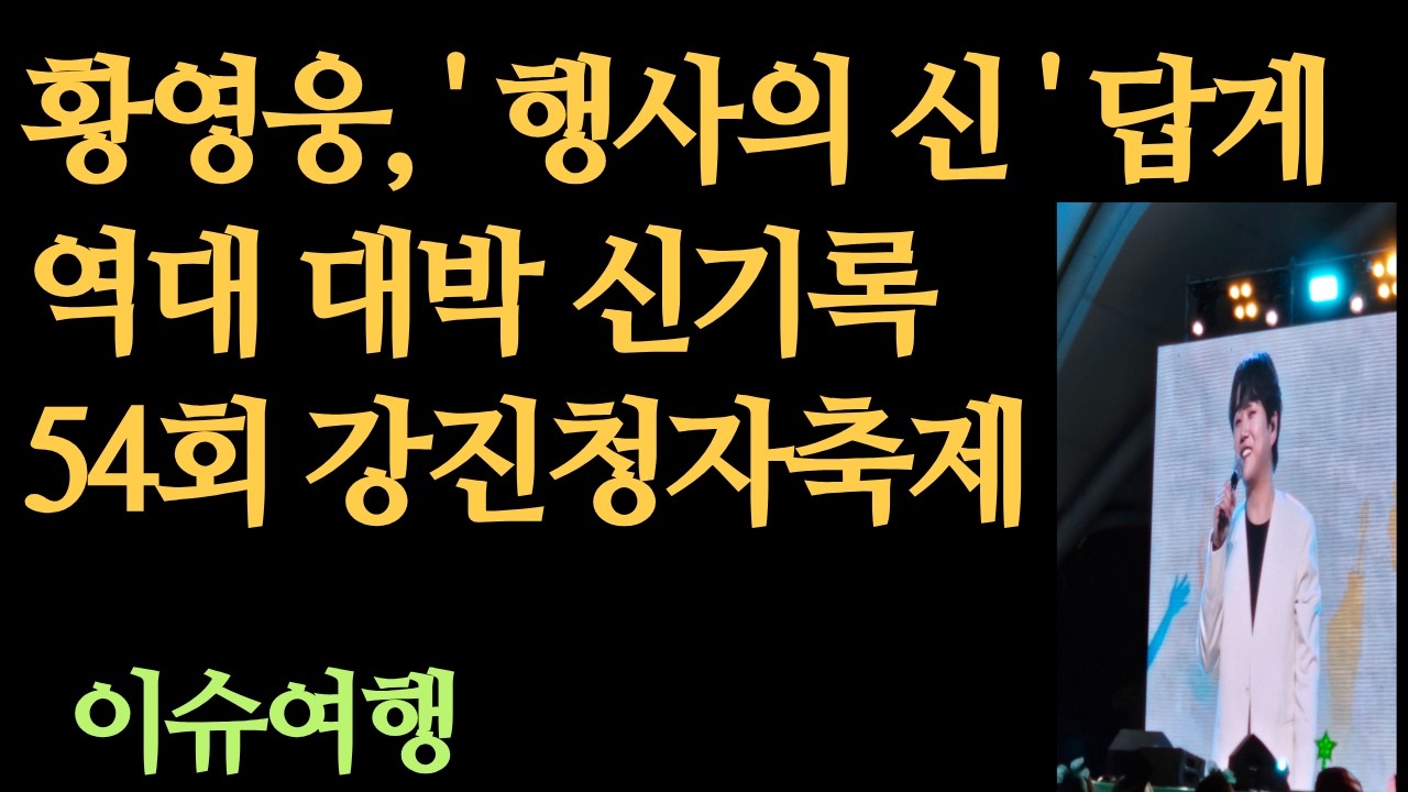 # 201 : 황영웅 '행사의 신' 답게 역대 대박 신기록! 54회 강진청자축제