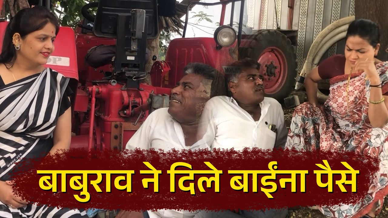 😜😜 बाबुराव ने दिले बाईंना पैसे  😜#villagecomedy #desicomedy  😜