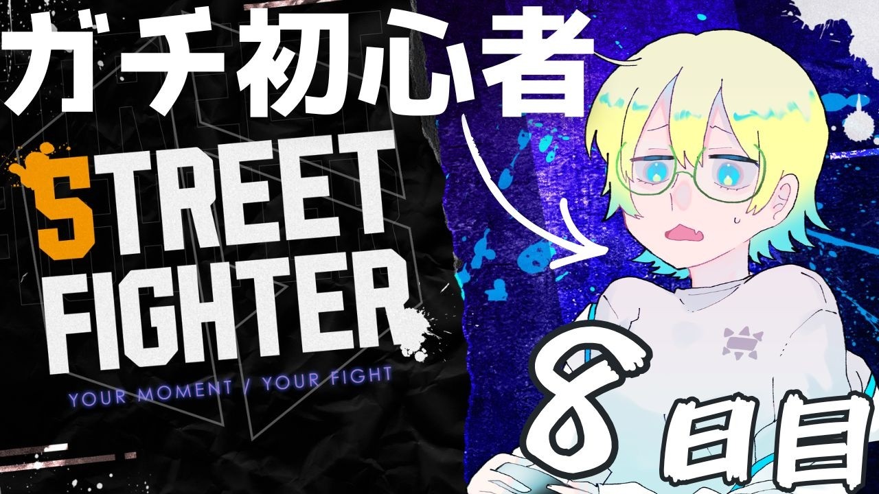 【スト6】アプデ？アレックス？プレイ8日目に調整が入ってしまったド初心者ザンギエフさんの運命やいかに