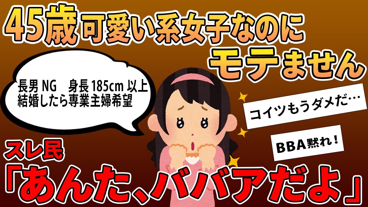 【報告者キチ】45歳可愛い系女子です！すぐに結婚したいのに婚活が上手くいかない→勘違いにスレ民絶句…