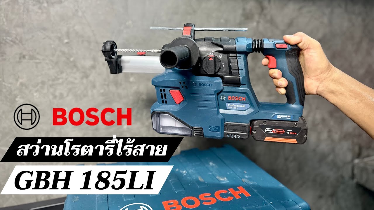 ตัวเล็กแต่ใจใหญ่ สว่านโรตารี่ไร้สาย 3 ระบบ Bosch รุ่น GBH 185LI พร้อมเครื่องดูดฝุ่น ฟังก์ชั่นครบ