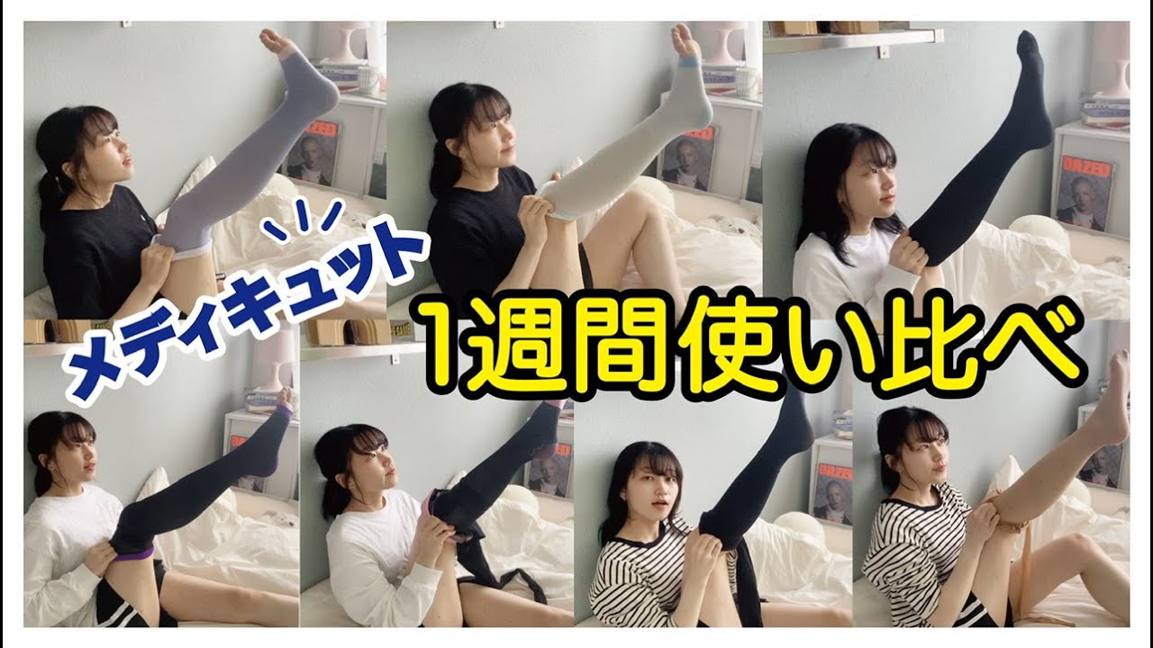 【足痩せ】メディキュット7種類使い比べ！！結局どれが一番細くなるの？【むくみ撃退】